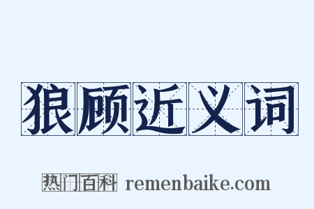 狼顾近义词是什么意思的图片